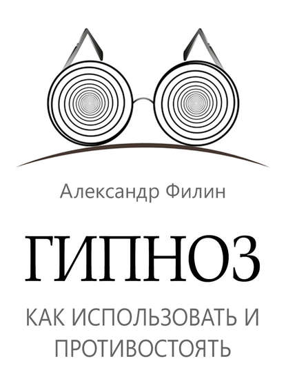 Книга Александр Филин Гипноз. Как использовать и противостоять
