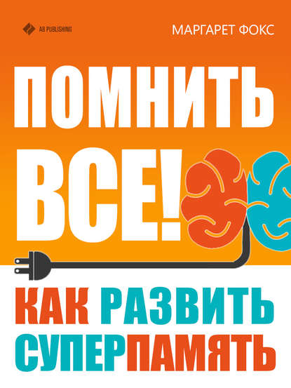 Книга Маргарет Фокс Помнить все! Как развить суперпамять
