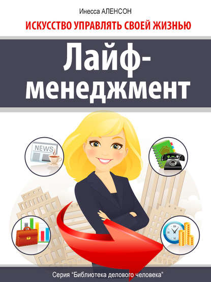 Книга Инесса Аленсон Лайф-менеджмент. Искусство управлять своей жизнью