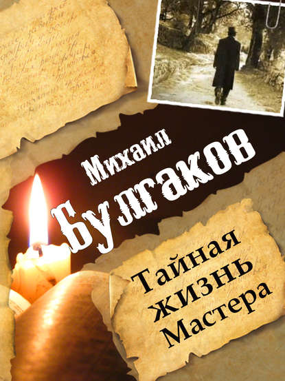 Книга Леонид Гарин Михаил Булгаков. Тайная жизнь Мастера