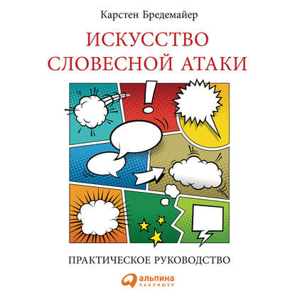 Книга Альпина Паблишер, Алексей Владимирович Захаров, Карстен Бредемайер Искусство словесной атаки