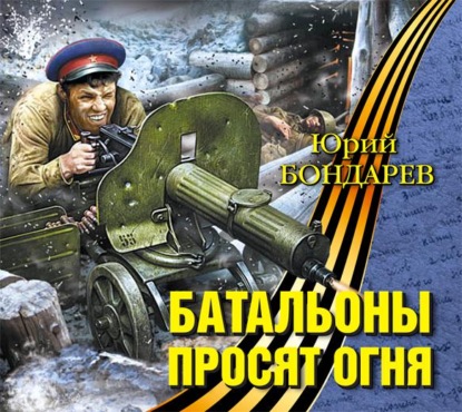 Книга Юрий Бондарев, Геннадий Смирнов, Юрий Васильевич Бондарев Батальоны просят огня