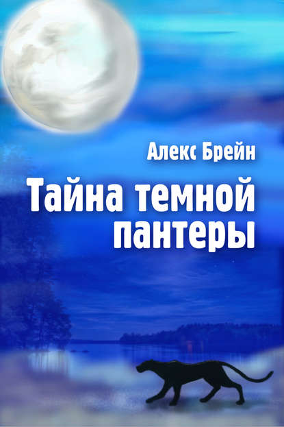 Книга Алекс Брейн Тайна темной пантеры