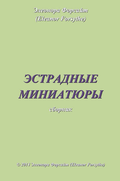 Книга Элеонора Форсайт Эстрадные миниатюры