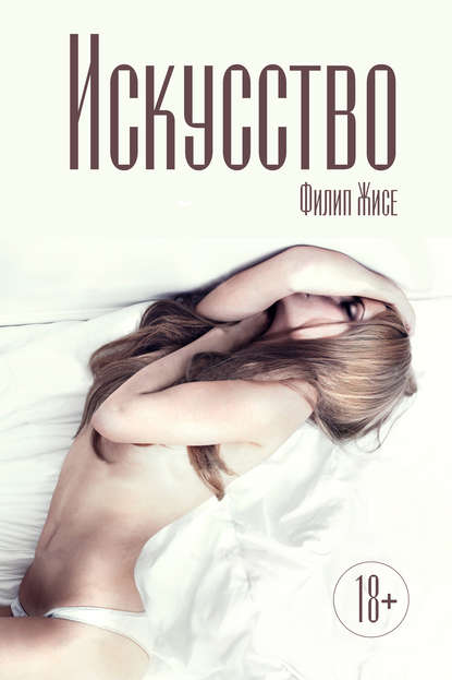 Книга Филип Жисе Искусство