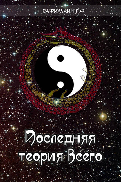 Книга Рустем Фандасович Сафиуллин, Сафиуллин Рустем Последняя теория всего