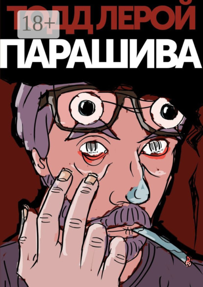Книга Тодд Лерой Парашива