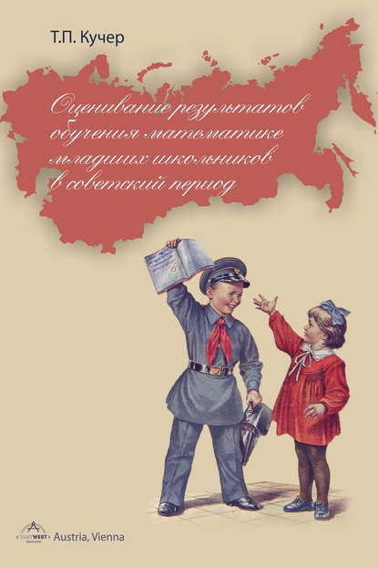 Книга Татьяна Павловна Кучер, Татьяна Кучер Оценивание результатов обучения математике младших школьников в советский период