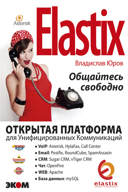Книга Владислав Юров ELASTIX – общайтесь свободно