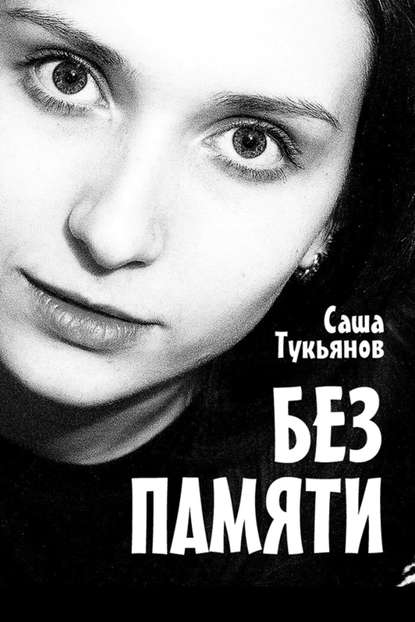 Книга Саша Тукьянов Без памяти