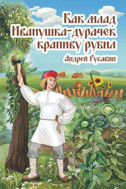Книга Андрей Русавин Как млад Иванушка-Дурачек крапиву рубил