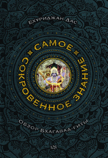 Книга Борис Москвитин, Бхуриджан Дас, Константин Григорьев,  Бхуриджан Дас Самое сокровенное знание