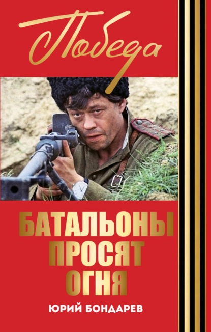 Книга Юрий Бондарев, Юрий Васильевич Бондарев Батальоны просят огня. Горячий снег