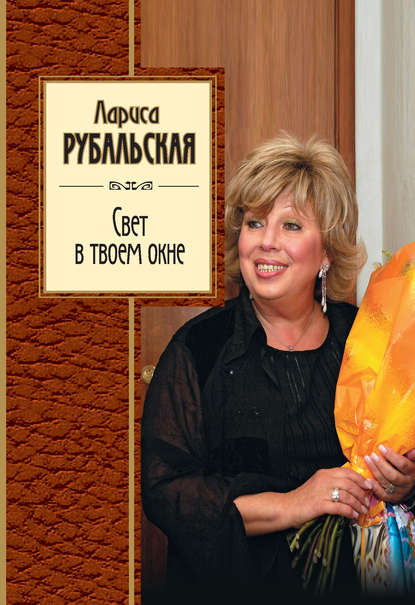 Книга Лариса Рубальская, Лариса Алексеевна Рубальская Свет в твоем окне (сборник)