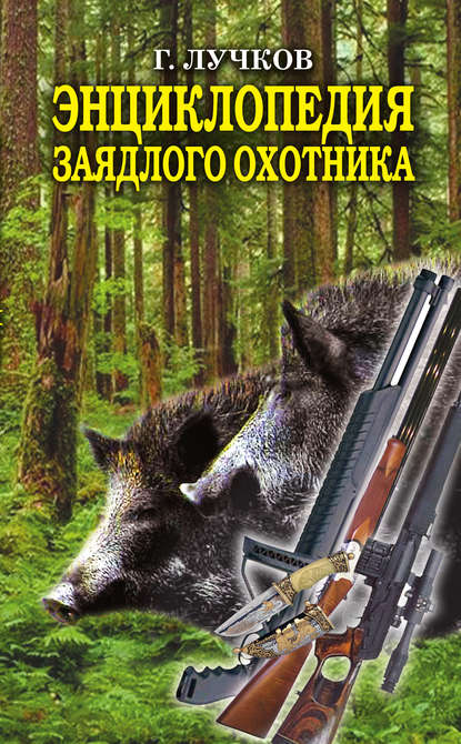 Книга Геннадий Борисович Лучков Энциклопедия заядлого охотника. 500 секретов мужского удовольствия