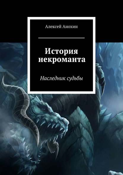 Книга Алексей Анохин, Алексей Сергеевич Анохин История некроманта