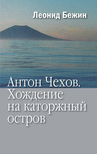 Книга Леонид Бежин, Леонид Евгеньевич Бежин Антон Чехов. Хождение на каторжный остров