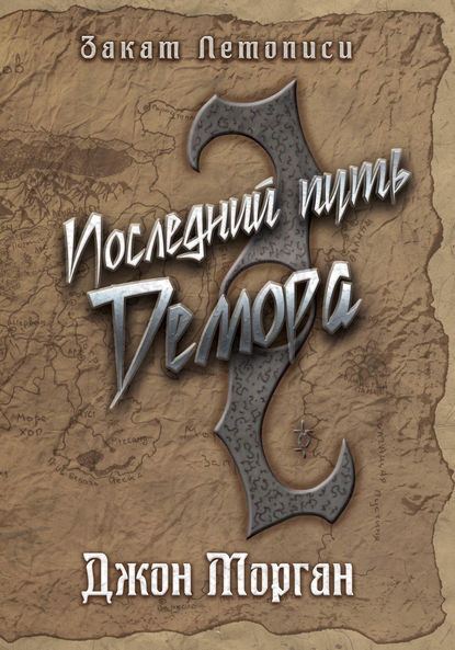 Книга Джон Морган Последний путь Демора. Книга Дэлиграта