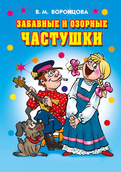 Книга Валерия Михайловна Воронцова Забавные и озорные частушки