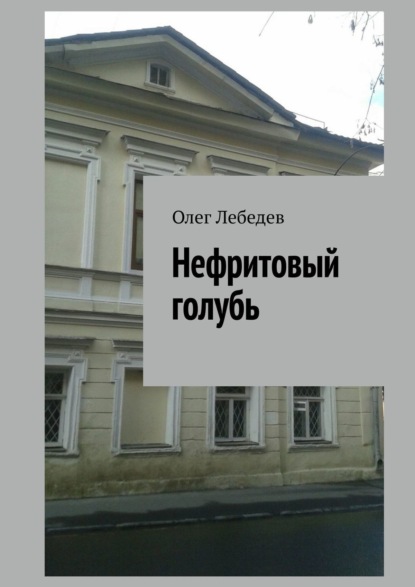 Книга Олег Лебедев Нефритовый голубь