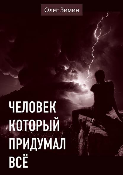 Книга Олег Зимин, Мария Панова Человек, который придумал всё