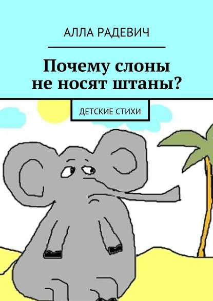 Книга Алла Радевич Почему слоны не носят штаны? Детские стихи