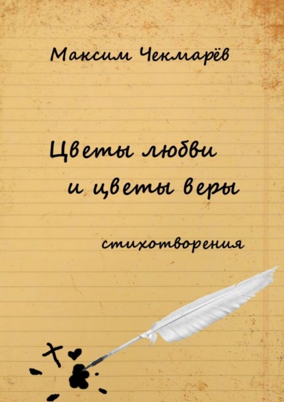 Книга Максим Чекмарев Цветы любви и цветы веры. Стихотворения