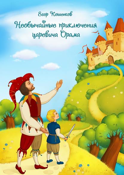 Книга Егор Кошенков, Егор Александрович Кошенков Необычайные приключения царевича Орама