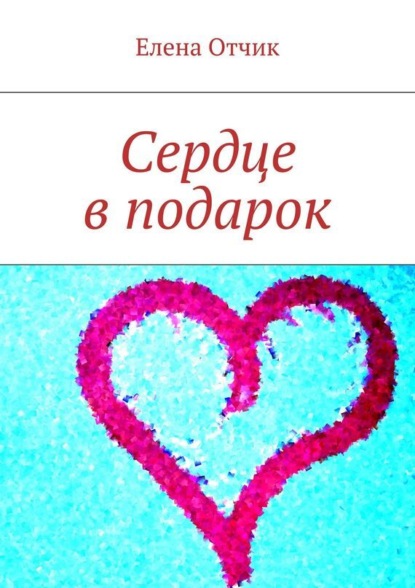 Книга Елена Отчик Сердце в подарок