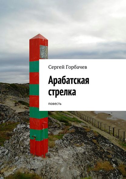 Книга Сергей Горбачев Арабатская стрелка. Повесть