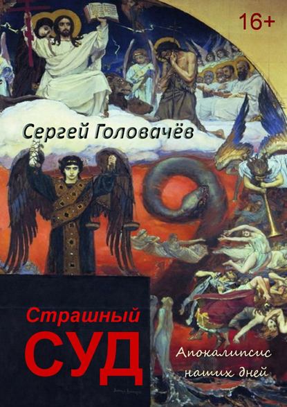 Книга Сергей Головачев Страшный Суд. Апокалипсис наших дней