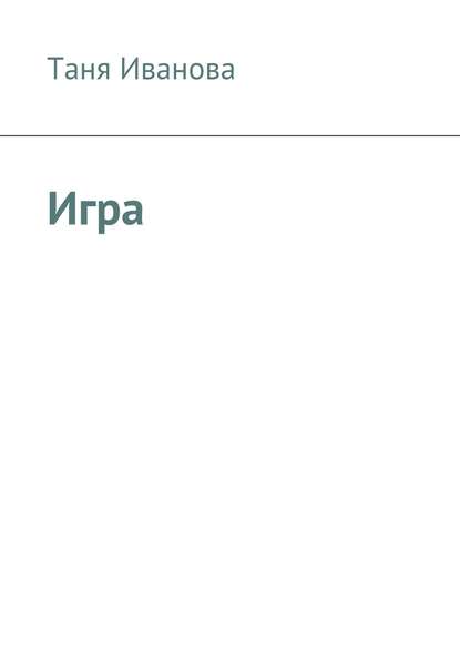 Книга Таня Иванова Игра