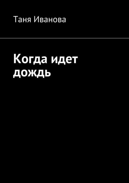 Книга Таня Иванова Когда идет дождь
