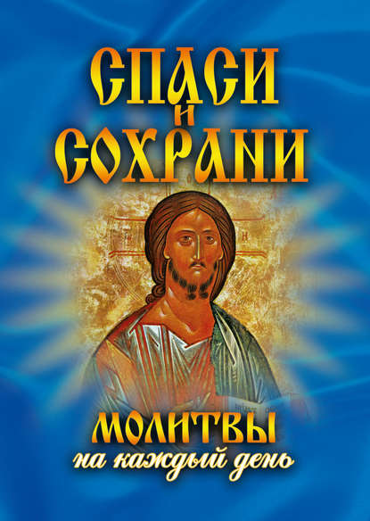 Книга Татьяна Михайловна Дешина Спаси и сохрани. Молитвы на каждый день