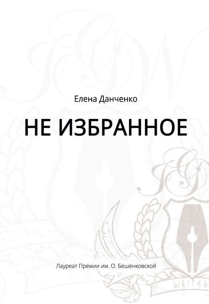Книга Елена Данченко Не избранное (сборник)