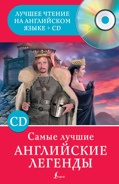 Книга А. С. Бохенек Самые лучшие английские легенды (+MP3)