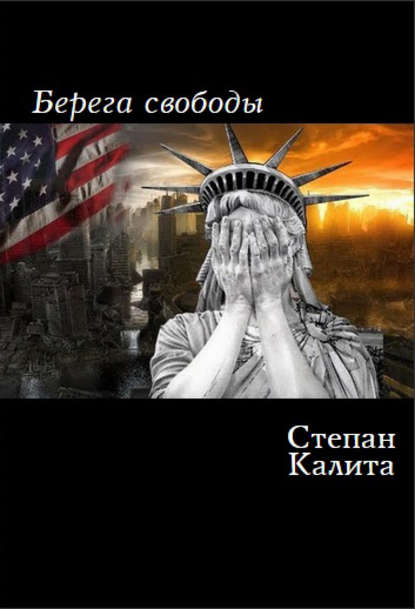 Книга Степан Калита Берега свободы