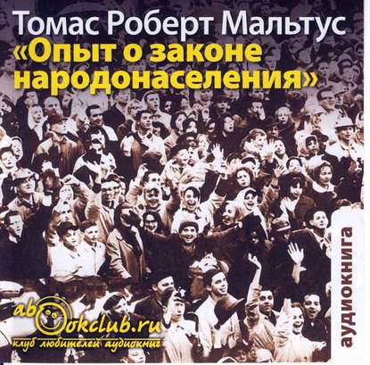 Книга Томас Роберт Мальтус, Максим Доронин, И. А. Вернер Опыт о законе народонаселения