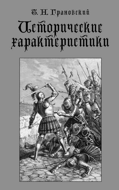 Книга Тимофей Николаевич Грановский, Андрей А. Левандовский, В. Л. Семигин Исторические характеристики