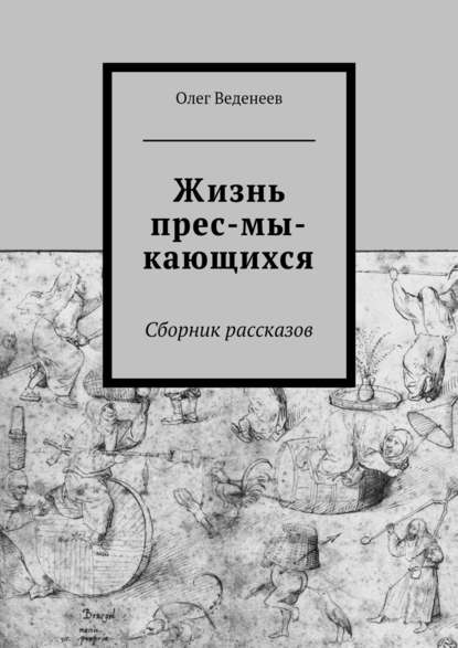Книга Олег Веденеев, Олег Владимирович Веденеев Жизнь прес-мы-кающихся. Сборник рассказов