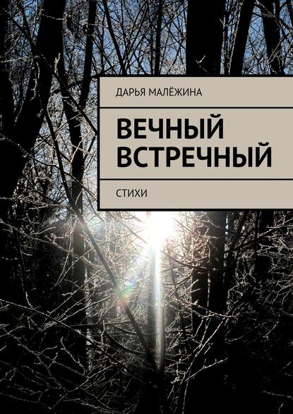 Книга Дарья Малежина Вечный встречный. Стихи