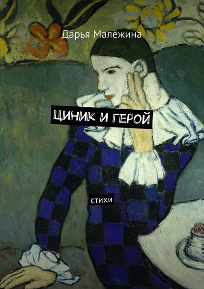 Книга Дарья Малежина Циник и герой. Стихи