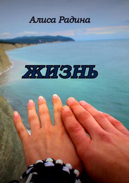 Книга Алиса Шериповна Радина Жизнь