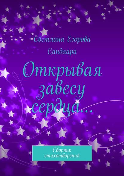 Книга Светлана Егорова Сандаара Открывая завесу сердца… Сборник стихотворений