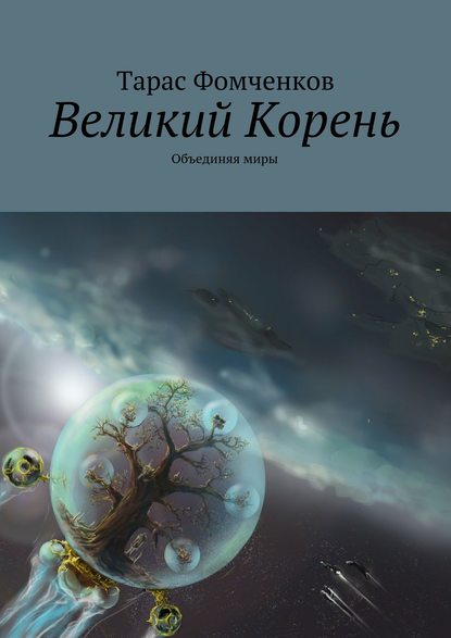 Книга Тарас Фомченков Великий Корень. Объединяя миры
