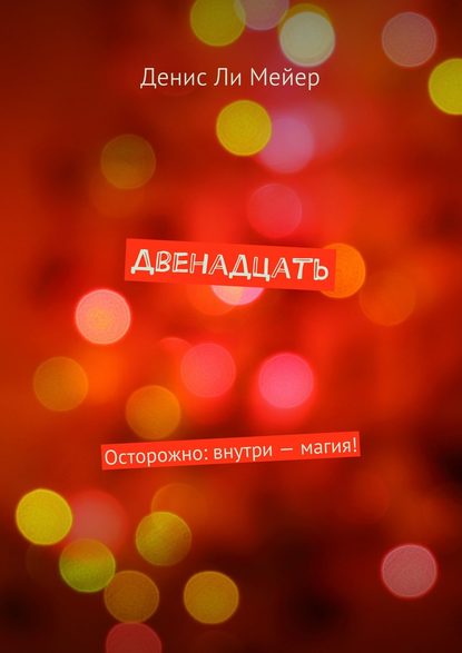 Книга Денис Ли Мейер Двенадцать. Осторожно: внутри – магия!