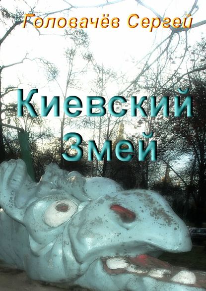 Книга Сергей Головачев Киевский Змей
