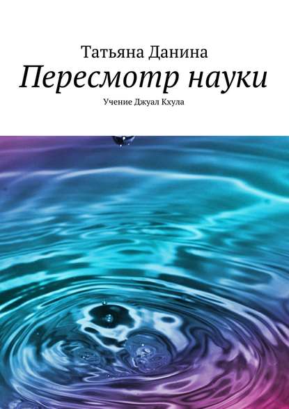 Книга Татьяна Данина Пересмотр науки