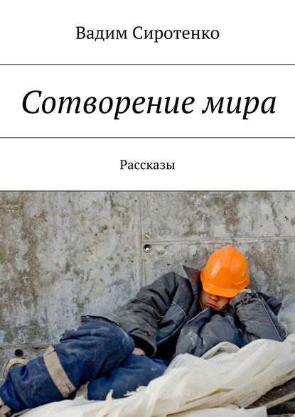 Книга Вадим Сиротенко, Вадим Аркадьевич Сиротенко Сотворение мира. Рассказы