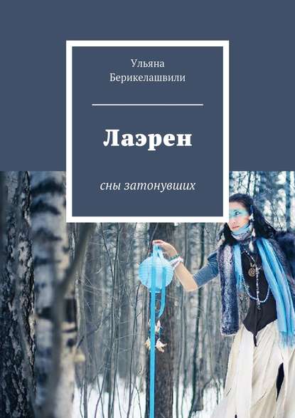 Книга Ульяна Берикелашвили Лаэрен. Сны затонувших